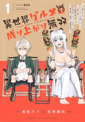 異世界グルメで成り上がり無双～山に追放されたので、のんびりキャンプを楽しんでいたらいつの間にか強くなっていて、王侯貴族や実力者たちが俺を放っておいてくれません。一方、俺を追放した貴族たちは破滅が始まる～（1）