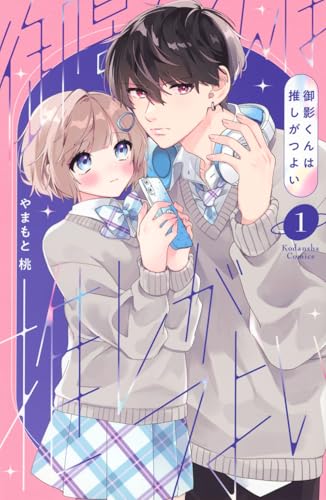 御影くんは推しがつよい（1）
