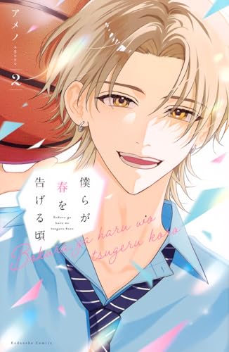 僕らが春を告げる頃（2）