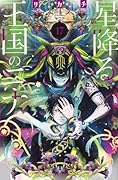 星降る王国のニナ(17)