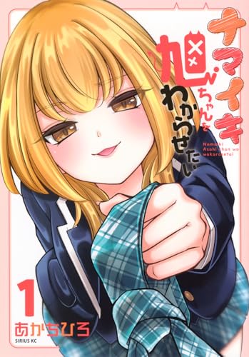 ナマイキ旭ちゃんをわからせたい（1）