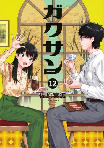 ガクサン（12）