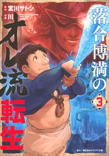 落合博満のオレ流転生（3）