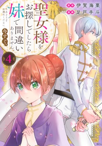 聖女様をお探しでしたら妹で間違いありません。さあどうぞお連れください、今すぐ。（4）