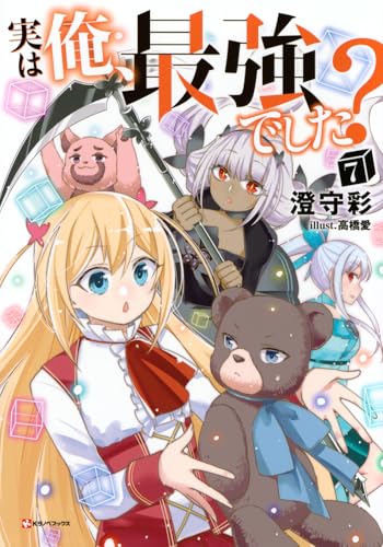 実は俺、最強でした?7