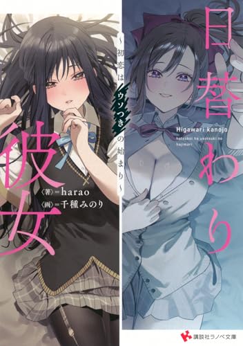 日替わり彼女 〜初恋はウソつきの始まり〜