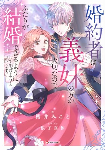 婚約者は義妹の方が大切なので、ふたりが結婚できるようにしてあげようと思います。