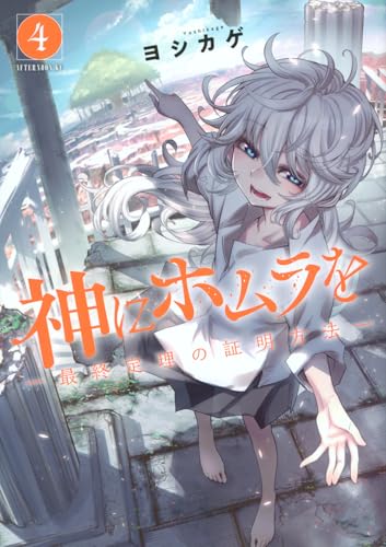 神にホムラを　-最終定理の証明方法ー（4）