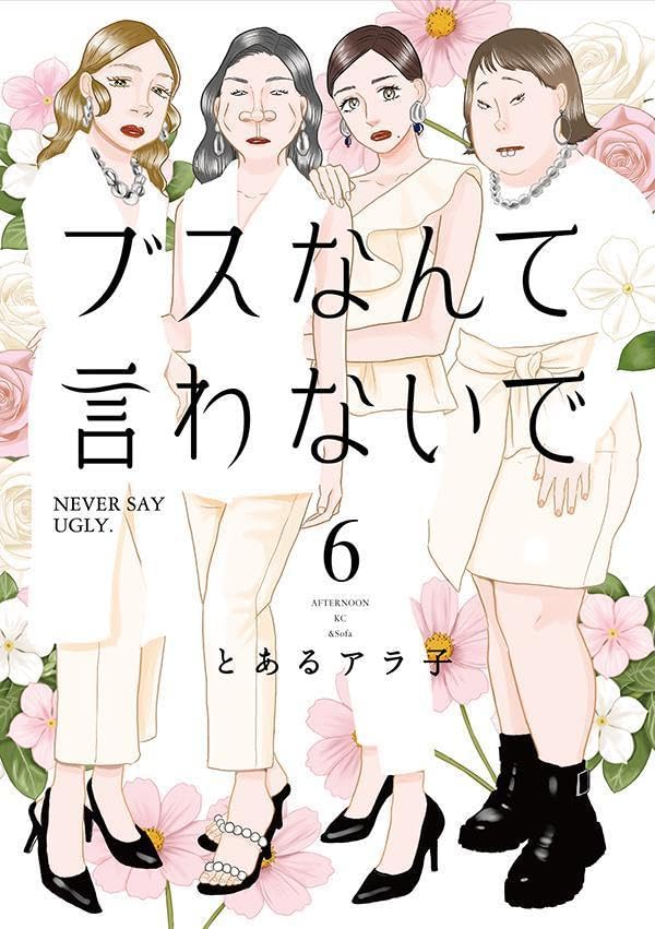 ブスなんて言わないで（6）