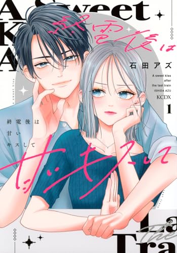 終電後は甘いキスして（1）