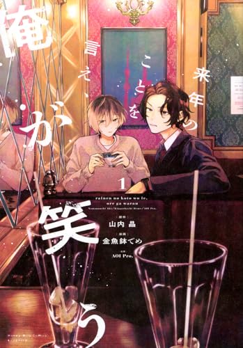 来年のことを言え、俺が笑う（1）