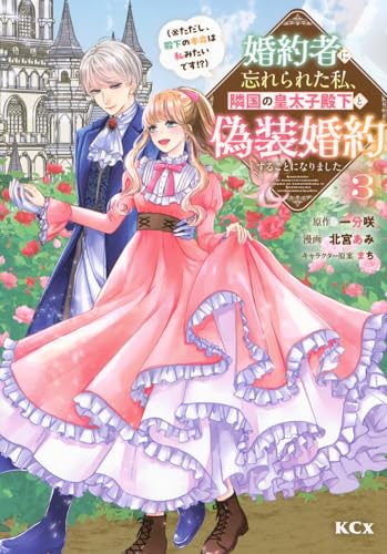 婚約者に忘れられた私、隣国の皇太子殿下と偽装婚約することになりました（※ただし、殿下の本命は私みたいです！？）（3）