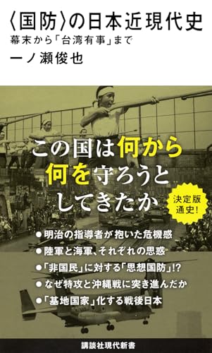 〈国防〉の日本近現代史 幕末から「台湾有事」まで