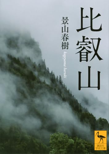 比叡山