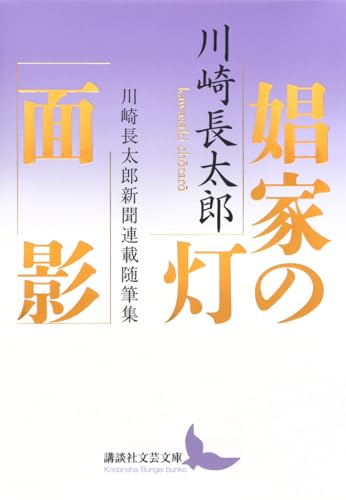 娼家の灯/面影 川崎長太郎新聞連載随筆集