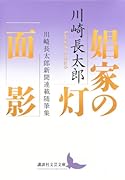 娼家の灯/面影 川崎長太郎新聞連載随筆集