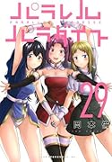 パラレルパラダイス(29)