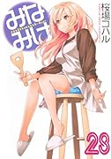 みなみけ(28)