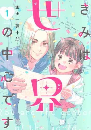 きみは世界の中心です（1）