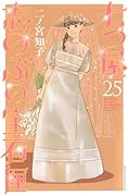 七つ屋志のぶの宝石匣(25)
