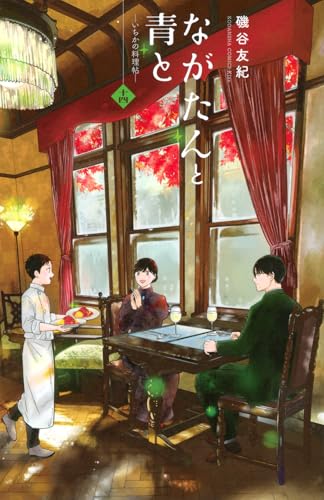 ながたんと青とーいちかの料理帖ー（14）