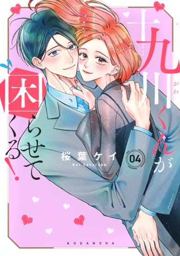 十九川くんが困らせてくる！（4）