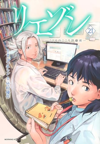 リエゾン　-こどものこころ診療所ー（21）