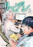 リエゾン -こどものこころ診療所ー(21)