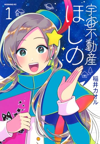 宇宙不動産ほしのの表紙
