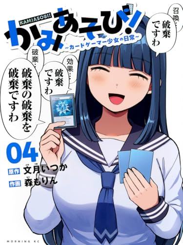 かみあそび！～カードゲーマー少女の日常～（4）