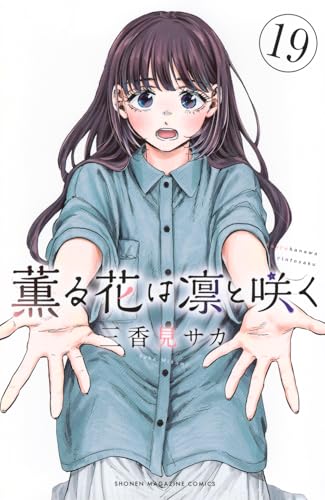 薫る花は凛と咲く（19）