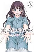 薫る花は凛と咲く(19)