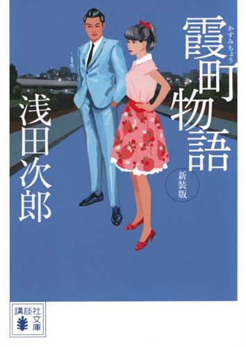 霞町物語 新装版