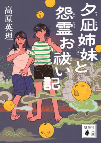 夕凪姉妹と怨霊お祓い記