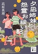 夕凪姉妹と怨霊お祓い記