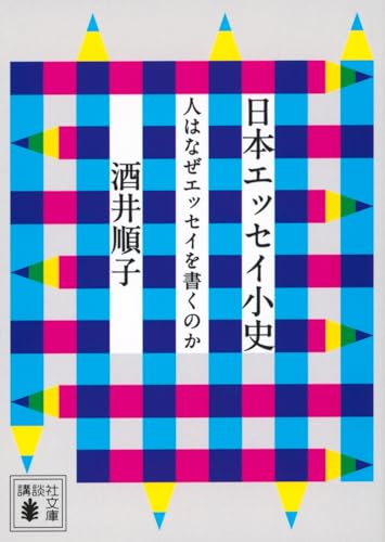 日本エッセイ小史 人はなぜエッセイを書くのか