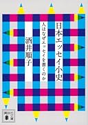 日本エッセイ小史 人はなぜエッセイを書くのか