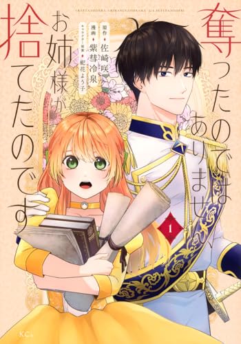 奪ったのではありません、お姉様が捨てたのです（1）