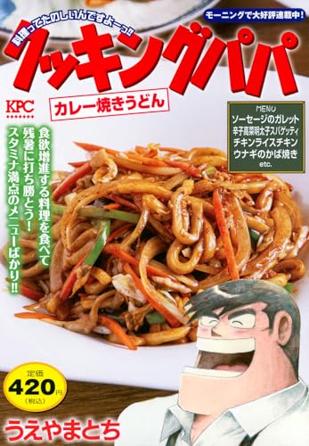 クッキングパパ　カレー焼きうどん