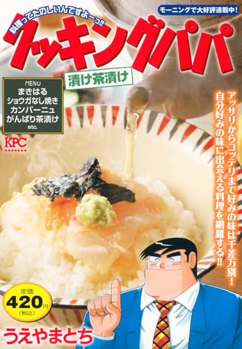クッキングパパ　漬け茶漬け