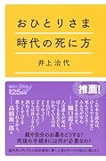 おひとりさま時代の死に方