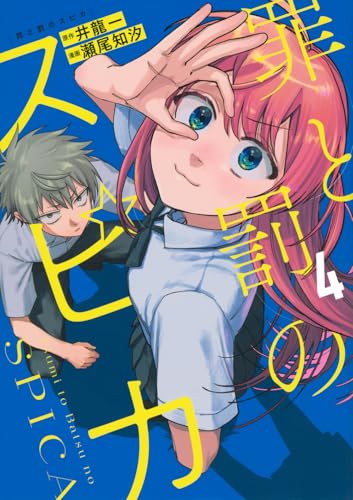 罪と罰のスピカ（4）