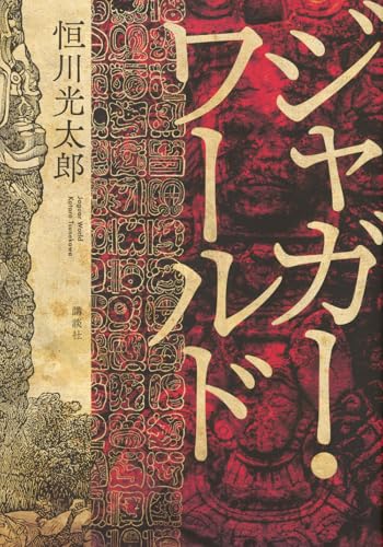 ジャガー・ワールド