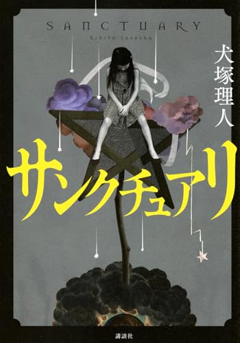 サンクチュアリ