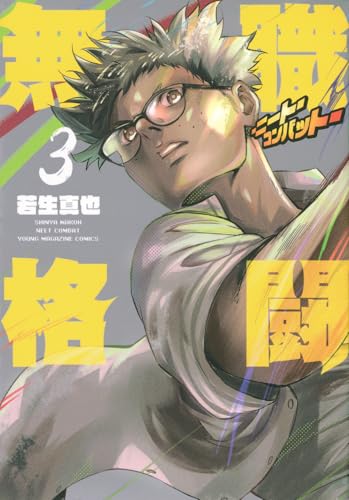 無職格闘ーニート・コンバットー（3）