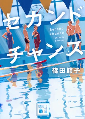 セカンドチャンス