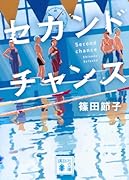 セカンドチャンス
