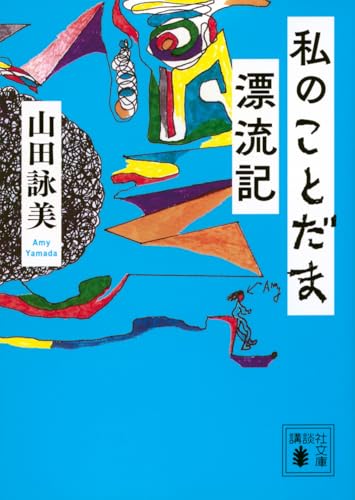 私のことだま漂流記