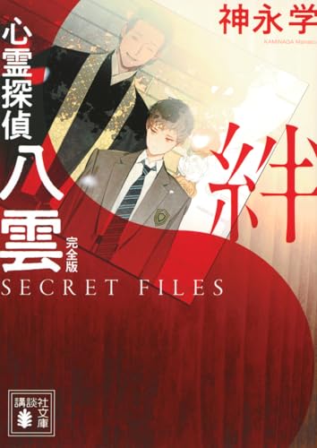 心霊探偵八雲 SECRET FILES 完全版 絆