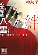 心霊探偵八雲 SECRET FILES 完全版 絆